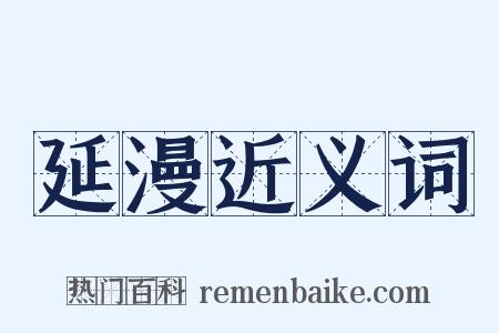 延漫近义词是什么意思的图片